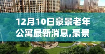 豪景老年公寓入住流程详解与最新消息版预约指南