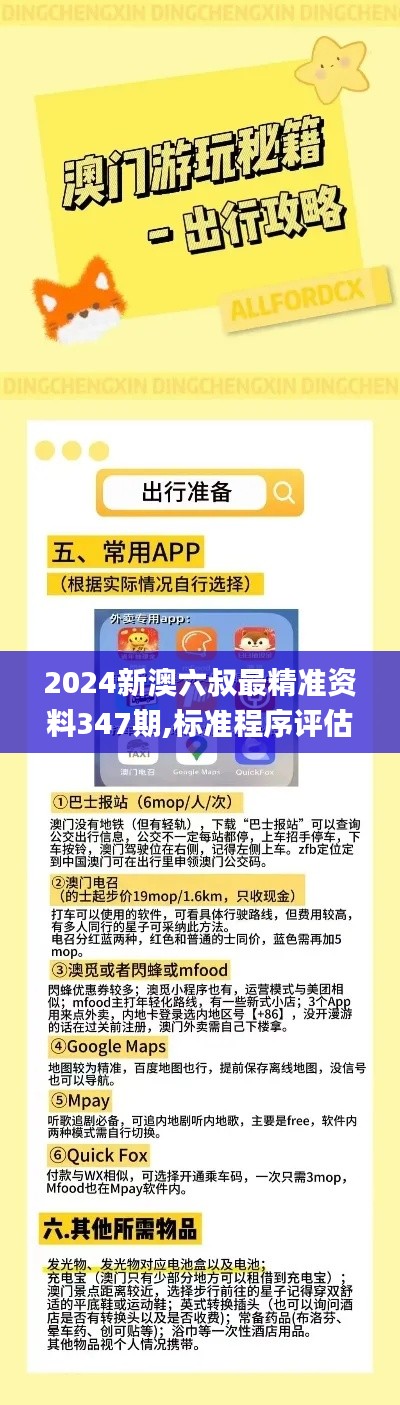 2024新澳六叔最精准资料347期,标准程序评估_专属款13.874