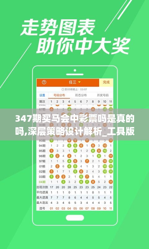 347期买马会中彩票吗是真的吗,深层策略设计解析_工具版2.490