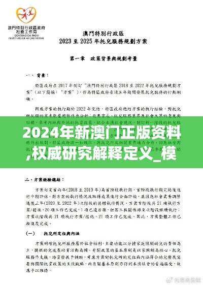 2024年新澳门正版资料,权威研究解释定义_模拟版17.367