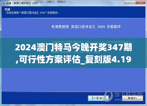 2024澳门特马今晚开奖347期,可行性方案评估_复刻版4.199