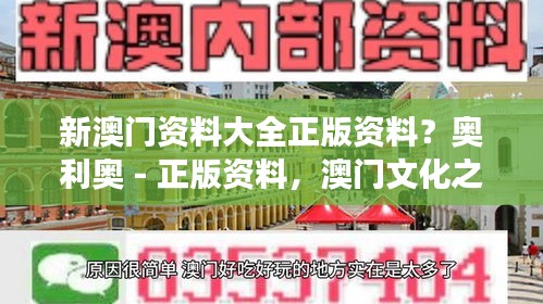 新澳门资料大全正版资料？奥利奥 - 正版资料，澳门文化之旅