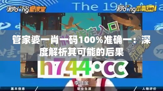 管家婆一肖一码100%准确一：深度解析其可能的后果