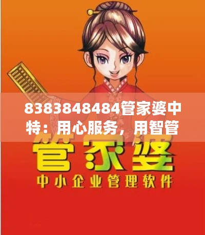 8383848484管家婆中特：用心服务，用智管理