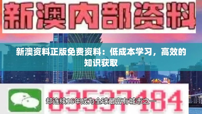 新澳资料正版免费资料：低成本学习，高效的知识获取