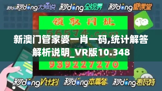 新澳门管家婆一肖一码,统计解答解析说明_VR版10.348