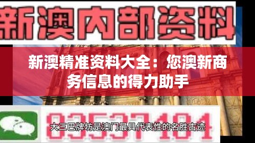 新澳精准资料大全：您澳新商务信息的得力助手