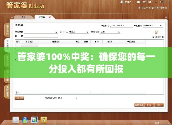 管家婆100%中奖：确保您的每一分投入都有所回报