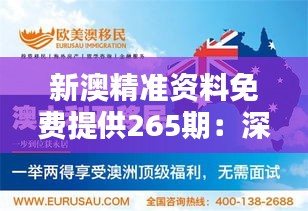 新澳精准资料免费提供265期：深入了解澳洲教育趋势