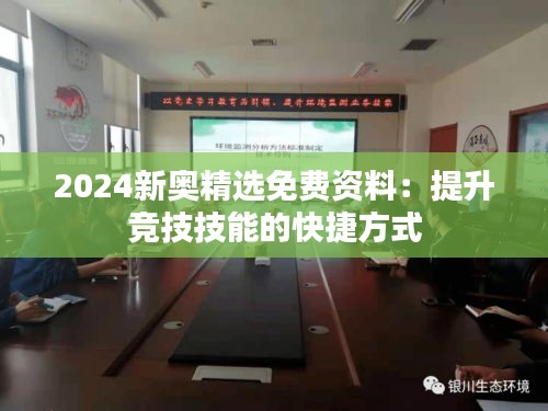 2024新奥精选免费资料：提升竞技技能的快捷方式