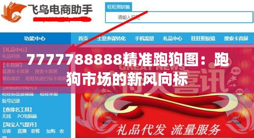 7777788888精准跑狗图：跑狗市场的新风向标