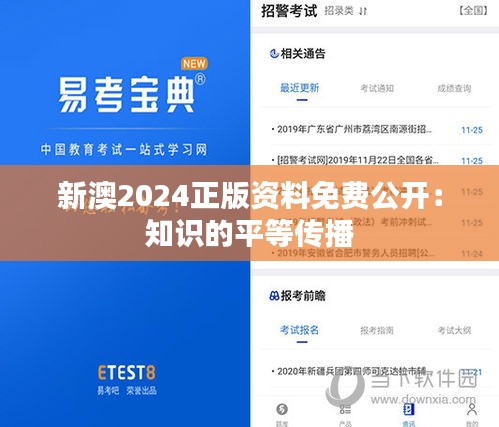 新澳2024正版资料免费公开：知识的平等传播