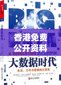 香港免费公开资料大全：信息时代的珍贵礼物