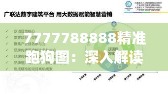 7777788888精准跑狗图：深入解读其数值规律