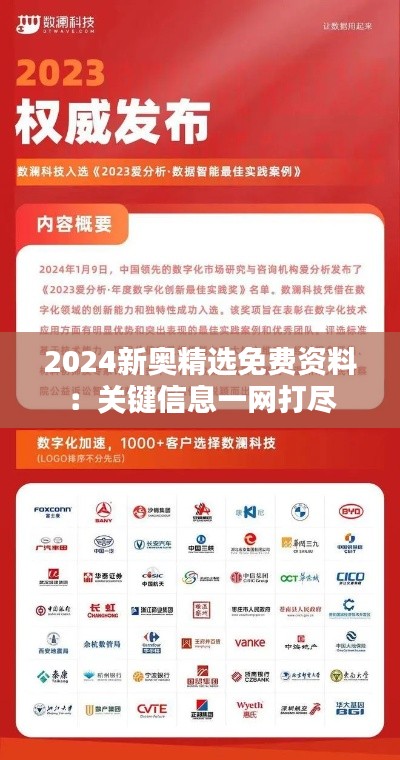 2024新奥精选免费资料：关键信息一网打尽