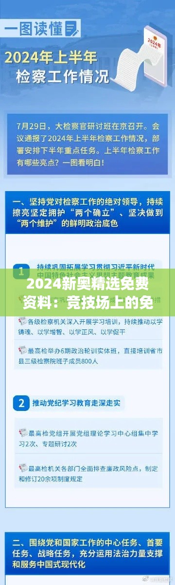 2024新奥精选免费资料：竞技场上的免费向导