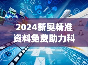 2024新奥精准资料免费助力科技革命