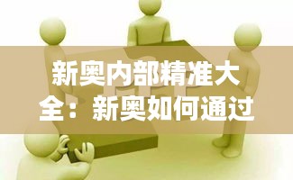 新奥内部精准大全：新奥如何通过精准项目控制提高效益