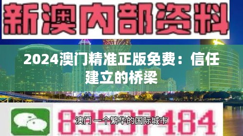 2024澳门精准正版免费：信任建立的桥梁