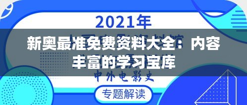 新奥最准免费资料大全：内容丰富的学习宝库