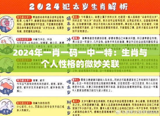 2024年一肖一码一中一特：生肖与个人性格的微妙关联