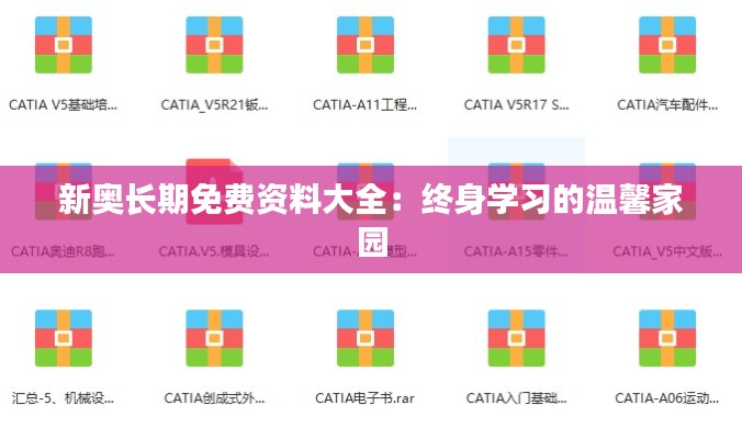 新奥长期免费资料大全：终身学习的温馨家园