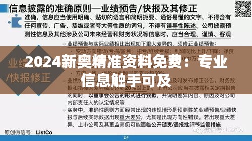 2024新奥精准资料免费：专业信息触手可及