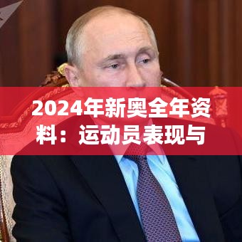 2024年新奥全年资料：运动员表现与科技进步的双重奏