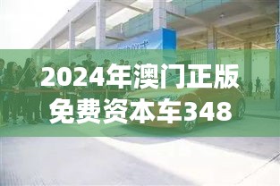 2024年澳门正版免费资本车348期：澳门资本市场的创新发展