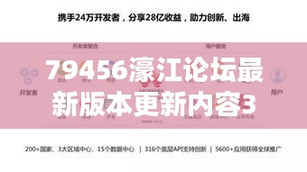 79456濠江论坛最新版本更新内容348期：安全性升级，用户信息更受保护