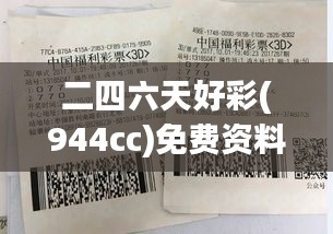 二四六天好彩(944cc)免费资料大全348期：彩民的秘籍，破解彩票大奖的神秘面纱