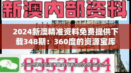 2024新澳精准资料免费提供下载348期：360度的资源宝库