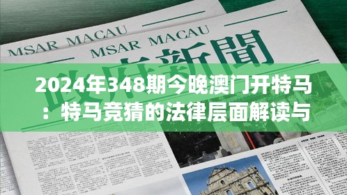 2024年348期今晚澳门开特马：特马竞猜的法律层面解读与责任投注