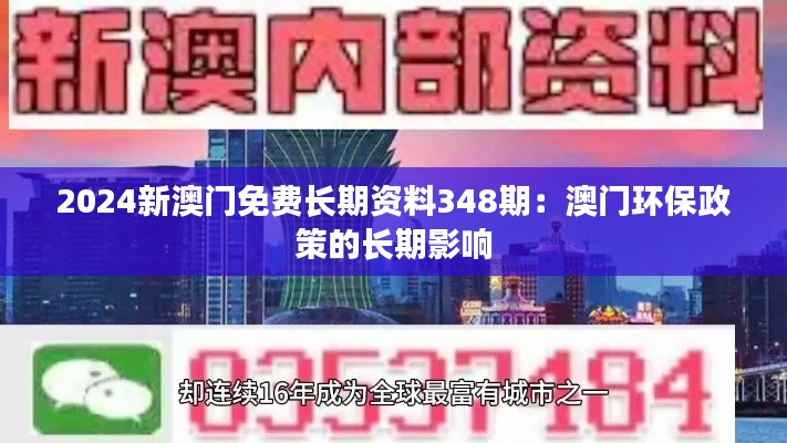 2024新澳门免费长期资料348期：澳门环保政策的长期影响