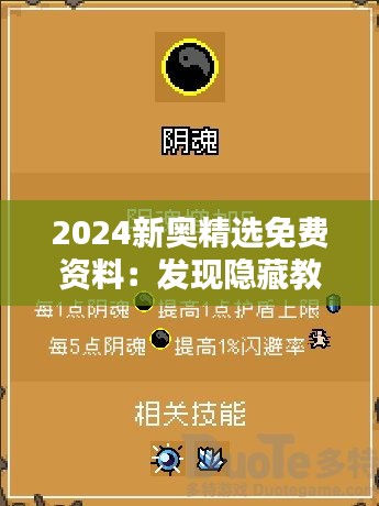 2024新奥精选免费资料：发现隐藏教育宝藏的钥匙