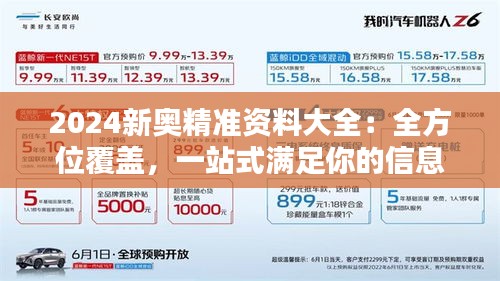 2024新奥精准资料大全：全方位覆盖，一站式满足你的信息需求