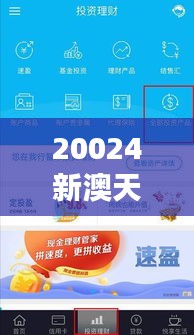 20024新澳天天开好彩大全348期：财富梦想的加速器