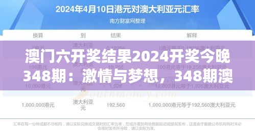 澳门六开奖结果2024开奖今晚348期：激情与梦想，348期澳门六开奖的狂欢夜