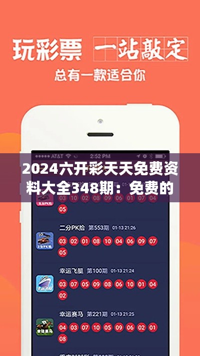 2024六开彩天天免费资料大全348期：免费的盛宴，为梦想插上翅膀