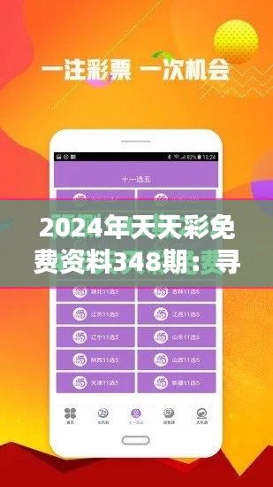 2024年天天彩免费资料348期：寻求最佳组合，买进成功的契机