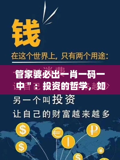 管家婆必出一肖一码一中＂：投资的哲学，如何在不确定性中寻找确定性