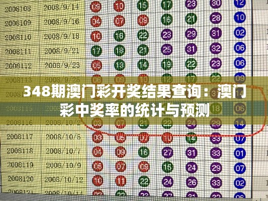 348期澳门彩开奖结果查询：澳门彩中奖率的统计与预测