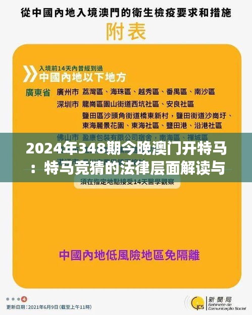 2024年348期今晚澳门开特马：特马竞猜的法律层面解读与责任投注