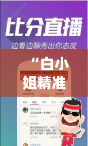 “白小姐精准免费四肖四码”：四码选号法的科学还是迷信？