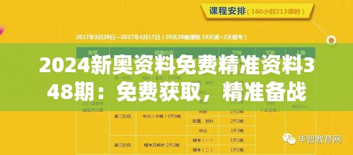 2024新奥资料免费精准资料348期：免费获取，精准备战