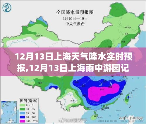 12月13日上海天气实时预报，雨中游园寻找内心宁静与自然微笑的体验