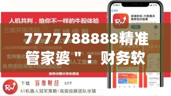 7777788888精准管家婆＂：财务软件中的精准与高效典范