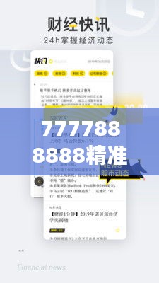 7777888888精准管家婆：数字时代的财务管理革命