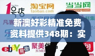 新澳好彩精准免费资料提供348期：实现财富梦想的新起点