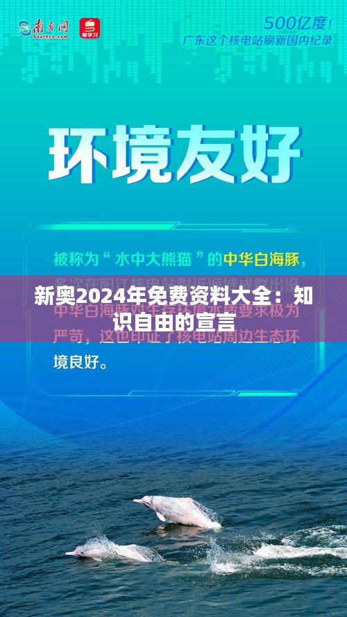 新奥2024年免费资料大全：知识自由的宣言